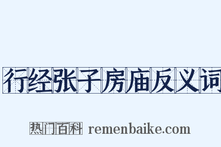 行经张子房庙反义词是什么意思的图片